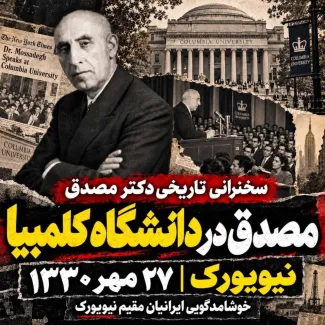 بشنوید | سخنرانی دکتر مصدق در دانشگاه کلمبیای نیویورک مهرماه ۱۳۳۰