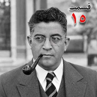 بشنوید | تاریخ شفاهی هاروارد |مظفر بقایی کرمانی | قسمت پانزدهم 