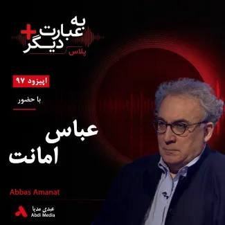 بشنوید | به عبارت دیگر پلاس ۹۷ | ایران در عصر قاجار؛ از اصلاحات تا تحولات فکری گفتوگو با عباس امانت