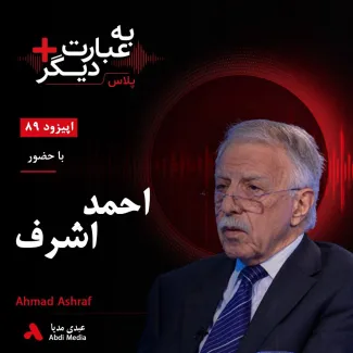 بشنوید | به عبارت دیگر پلاس ۸۹ | ایران و مسئله هویت گفت‌وگو با احمد اشرف