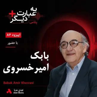 بشنوید | به عبارت دیگر پلاس ۸۶ | شصت سال مبارزه سیاسی و بازنگری در گذشته گفت‌وگو با بابک امیرخسروی