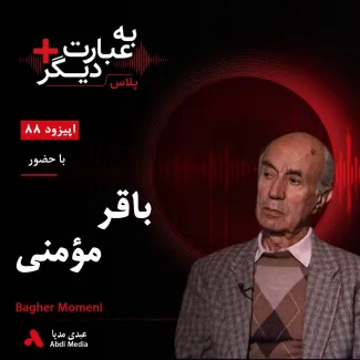 بشنوید | به عبارت دیگر پلاس ۸۸ | شصت سال با آرمان سوسیالیسم گفتوگو با باقر مؤمنی