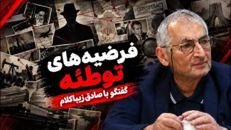 صادق زیباکلام: یکی از عوامل عقبماندگی در علوم انسانی، رواج فرضیههای توطئه است