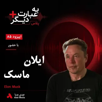 بشنوید | به عبارت دیگر پلاس ۸۵ | آزادی بیان، بحران توییتر و بهای خرید یک شبکه اجتماعی گفتوگو با ایلان ماسک