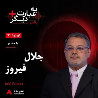 بشنوید | به عبارت دیگر پلاس ۹۱ | بحرین در بن‌بست سیاسی گفت‌وگو با جلال فیروز