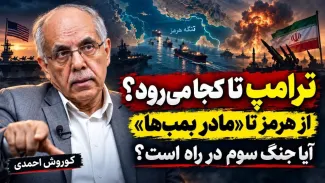 ببینید | ترامپ تا کجا میرود؟ از هرمز تا «مادر بمبها»؛ آیا جنگ سوم در راه است؟ گفتگو با کوروش احمدی دیپلمات پیشین