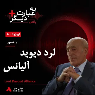 بشنوید | به عبارت دیگر پلاس ۱۰۰ | از کاشان تا قلههای تجارت بریتانیا گفتوگو با لرد دیوید آلیانس