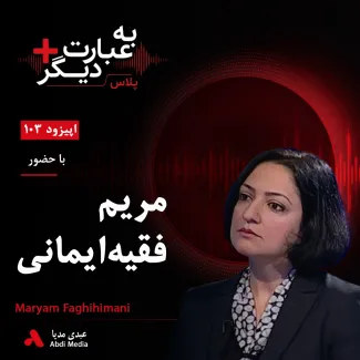 بشنوید | به عبارت دیگر پلاس۱۰۳ | از گسست از سنت تا دیپلماسی فرهنگی گفت‌وگو با مریم فقیه‌ایمانی