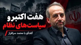 محمد سرافراز: ۷ اکتبر بخشی از نتیجه سیاستهای جمهوری اسلامی در مواجه با اسرائیل است