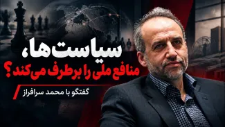 محمد سرافراز: نسبت سیاست ها با منافع ملی چالش برانگیز است؛ آیا این سیاستها میتواند منافع ملی را برطرف کند؟