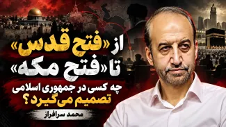 ببینید | از «فتح قدس» تا «فتح مکه»؛ چه کسی در جمهوری اسلامی تصمیم میگیرد؟