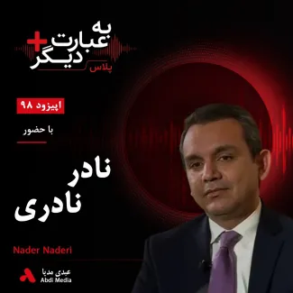 بشنوید | به عبارت دیگر پلاس 98 | بحران قدرت و آینده سیاسی افغانستان گفتوگو با نادر نادری