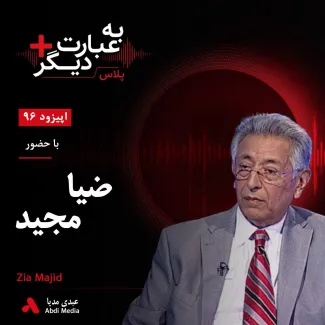 بشنوید | به عبارت دیگر پلاس ۹۶ | کودتای داوودخان و آغاز بحران افغانستان گفت‌وگو با ضیا مجید
