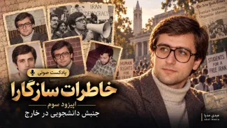 همینک در عبدی مدیا | پخش اختصاصی خاطرات محسن سازگارا اپیزود ۳: از دانشگاه شریف تا آمریکا