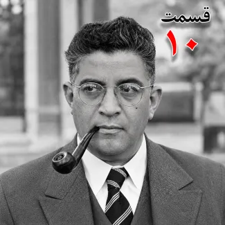بشنوید | تاریخ شفاهی هاروارد |مظفر بقایی کرمانی | قسمت دهم