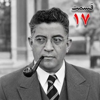 بشنوید | تاریخ شفاهی هاروارد |مظفر بقایی کرمانی | قسمت هفدهم 