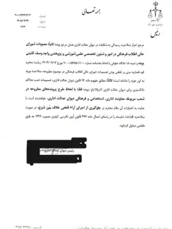 دستور قوه قضائیه برای توقف اجرای رای دادگاه عمومی حقوقی درباره ابطال مصوبه شورای عالی انقلاب فرهنگی