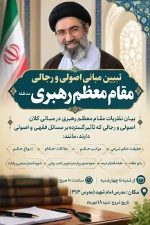 پس از همایش برای آثار و نظرات رهبر دوم جمهوری اسلامی اکنون مبانی اصولی و رجالی رهبر سوم جمهوری اسلامی در قم در حال تدریس است