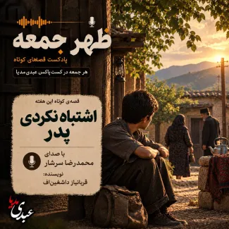 بشنوید | قصه‌های ظهر جمعه اشتباه نکردی پدر