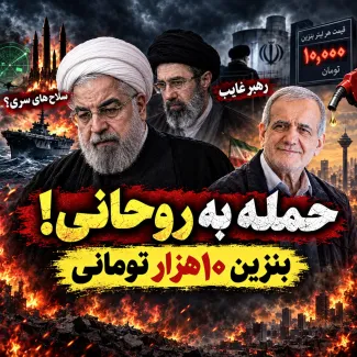 بشنوید | حمله به روحانی؛ بنزین ۱۰هزار تومانی، رهبر غایب و افسانه سلاح‌های سری چند دقیقه با عبدی مدیا 