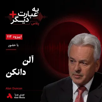 بشنوید | به عبارت دیگر پلاس ۱۱۲ | قتل خاشقجی و بحران برگزیت گفت‌وگو با آلن دانکن