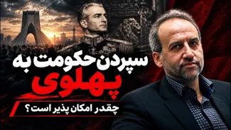 محمد سرافراز: اینکه حکومت ایران به فرزند شاه سپرده شود اصلا امکان پذیر نیست