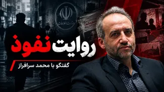 محمد سرافراز: تا زمانی که نفوذ وجود داشته باشد ما نمی‌توانیم اصلاحات بنیادین در کشور انجام دهیم