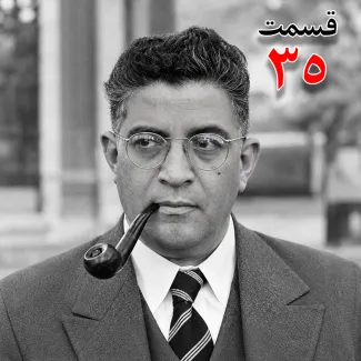  بشنوید | تاریخ شفاهی هاروارد |مظفر بقایی کرمانی | قسمت سی‌ و پنجم