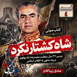 بشنوید | قسمت چهارم | کتاب شاه کشتار نکرد نوشته دکتر صادق زیباکلام