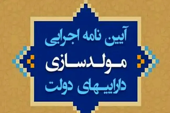 پیش‌نویس آیین‌نامه جدید مولدسازی دارایی های دولت