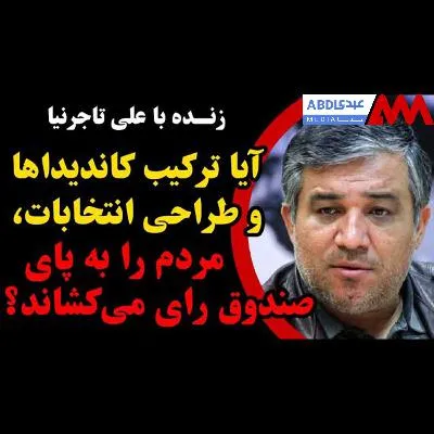 آیا ترکیب کاندیداها و طراحی انتخابات، مردم را به پای صندوق رای می‌کشاند؟/ گفتگو با علی تاجرنیا