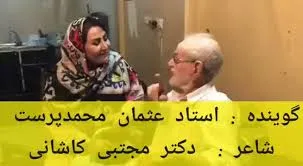 شعر زیبا درباره وطن که استاد عثمان محمدپرست از استادان موسیقی ایران در آخرین روزهای حیات خودش زمزمه کرد