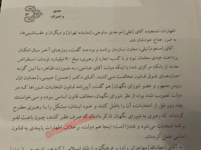 اعمال قدرت ولایت مطلقه فقیه و فرامین حکومتی آیت‌الله خامنه‌ای در تصمیمات مدیریتی کشور به نقل از خاطرات هاشمی رفسنجانی