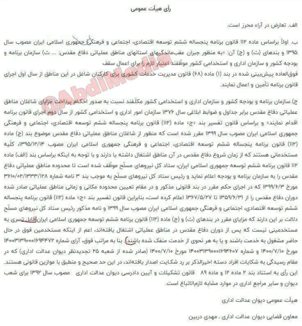 رأی هیات عمومی دیوان عدالت اداری مبنی بر لغو بخشنامه حق فوقالعاده مناطق جنگی