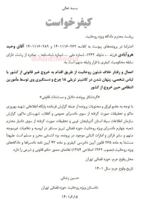 نکات قابل توجه کیفرخواست وحید هروآبادی و استاندارد دوگانه قوه‌قضائیه