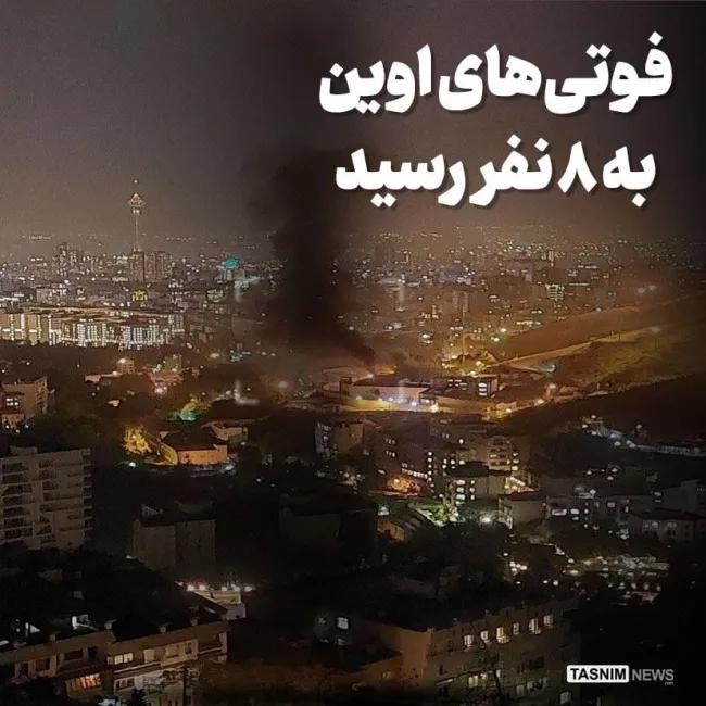 تسنیم از مرگ ۴ نفر دیگر بر اثر حوادث زندان اوین خبر داد 