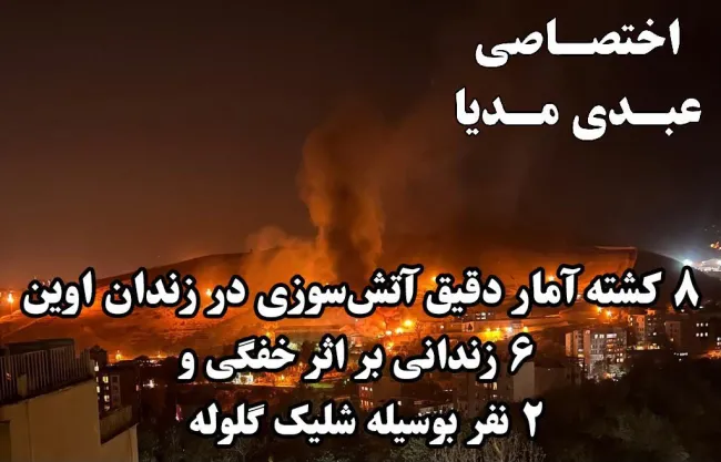 اختصاصی عبدی مدیا/ آمار دقیق کشته ها و میزان خسارات زندان اوین