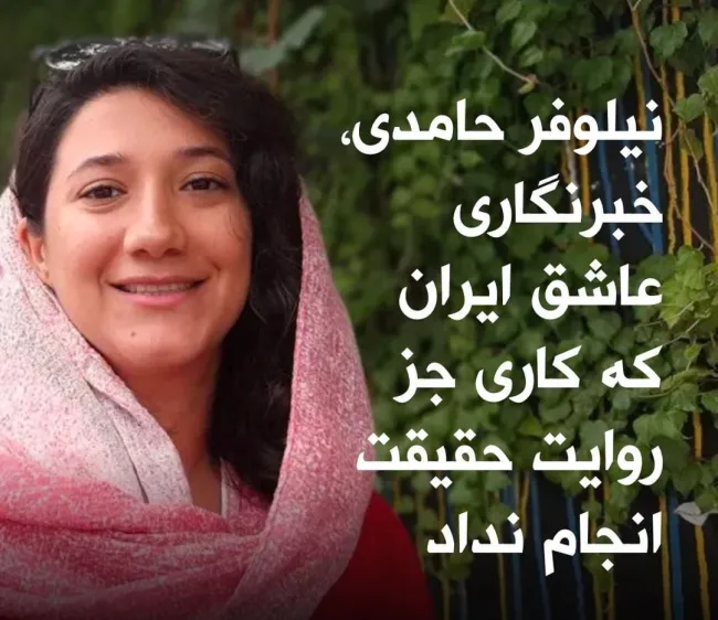 محمدحسین آجورلو خبرنگار و همسر نیلوفر حامدی در رشته توییتی در صفحه کاربری خود نوشت