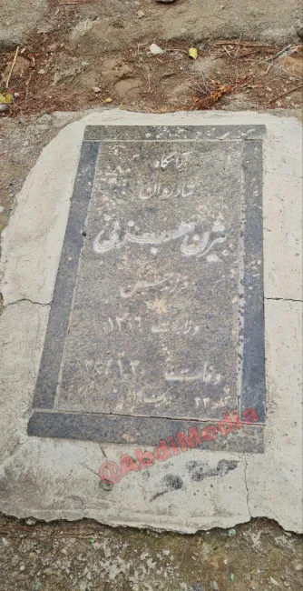 آرامگاه بیژَن جَزَنی