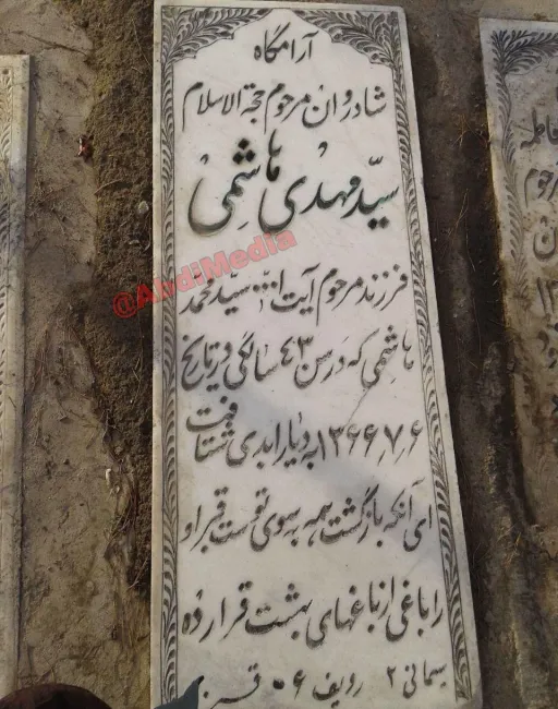 آرامگاه سید مهدی هاشمی