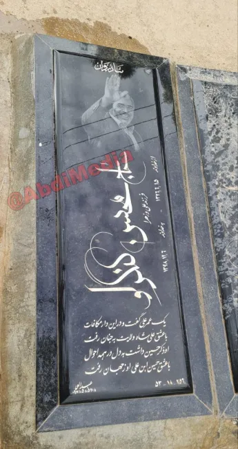 آرامگاه محسن کنگرلو 