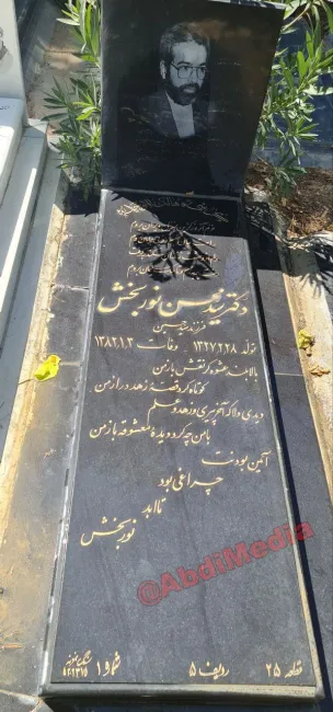 آرامگاه سید محسن نوربخش