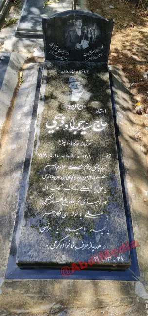 آرامگاه سید جواد ذبیحی