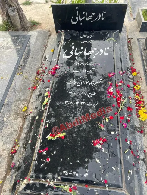 آرامگاه نادر جهانبانی