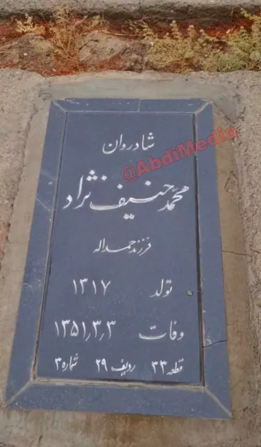 رامگاه محمد حنیف‌نژاد