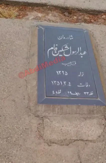 آرامگاه عبدالرسول مشکین‌فام فرد
