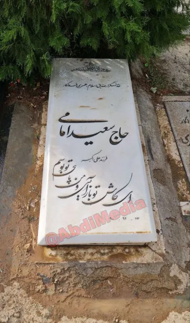 آرامگاه سعید امامی یا سعید اسلامی
