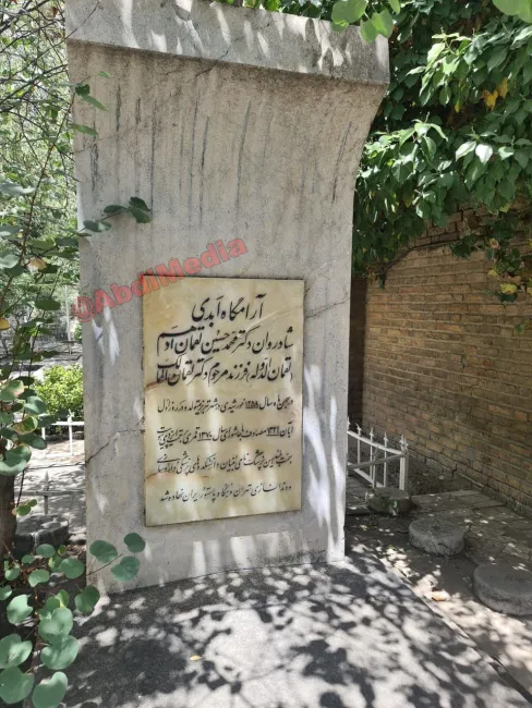 آرامگاه محمدحسین لقمان‌ادهم