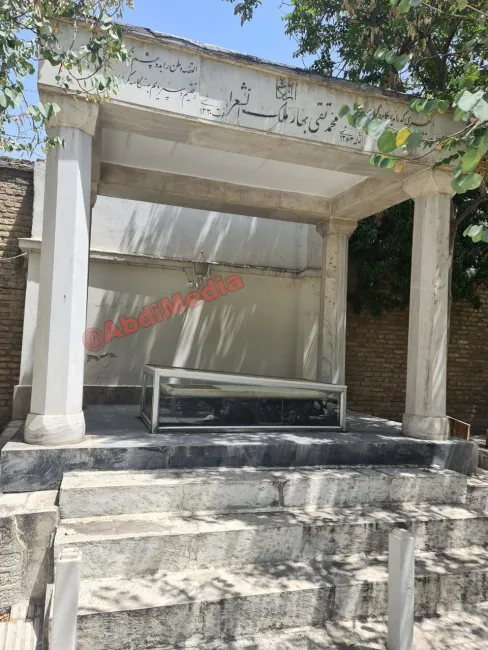 آرامگاه محمدتقی بهار