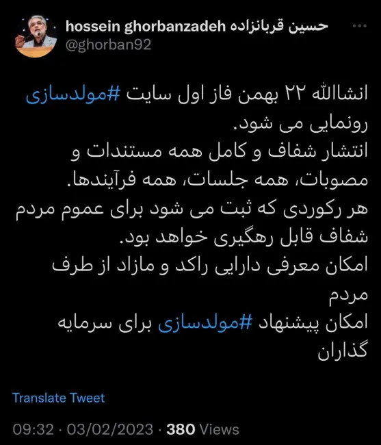 توییت و وعده حسین قربان زاده رییس کل سازمان خصوصی سازی برای شفافیت موضوع مولدسازی